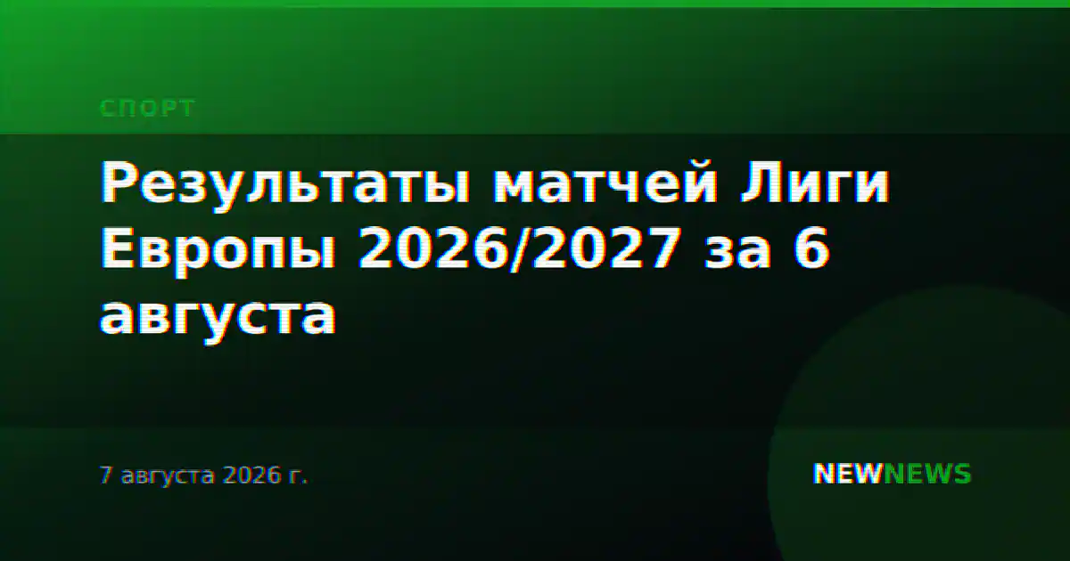 Результаты матчей Лиги Европы 2026/2027 за 6 августа