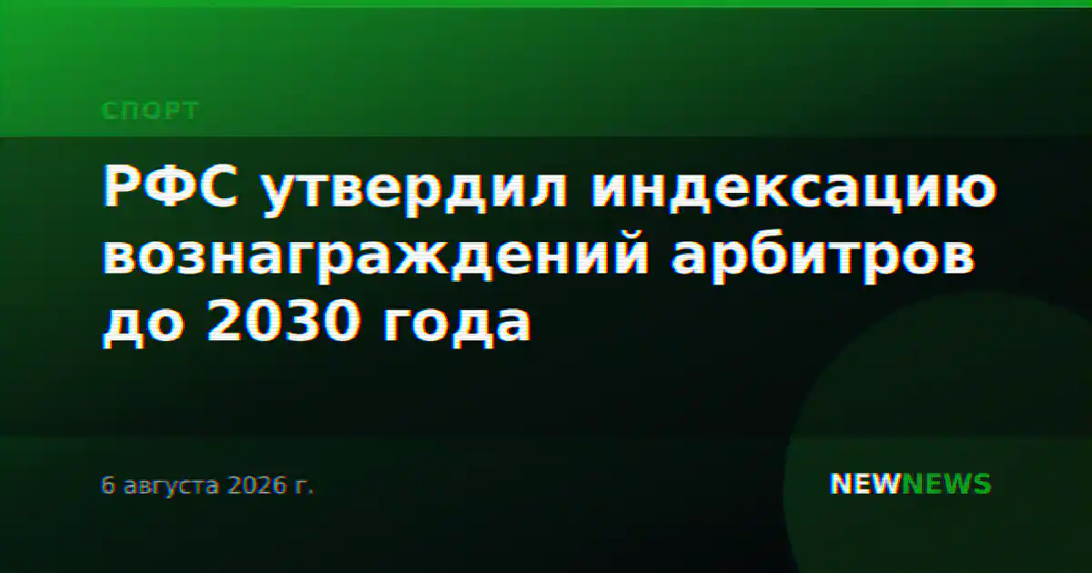 РФС утвердил индексацию вознаграждений арбитров до 2030 года