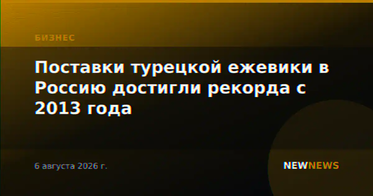 Поставки турецкой ежевики в Россию достигли рекорда с 2013 года
