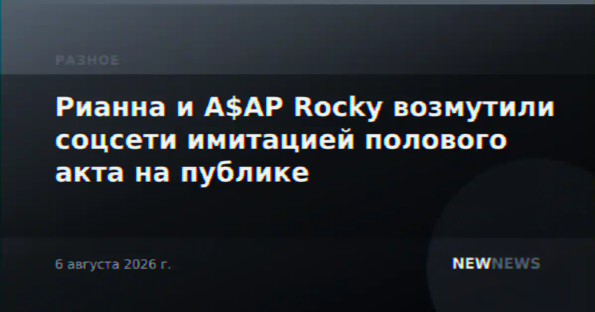 Рианна и A$AP Rocky возмутили соцсети имитацией полового акта на публике