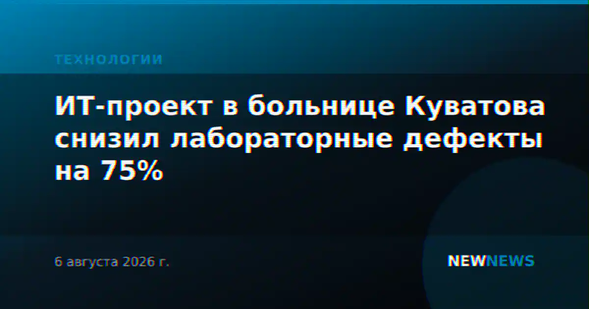 ИТ-проект в больнице Куватова снизил лабораторные дефекты на 75%