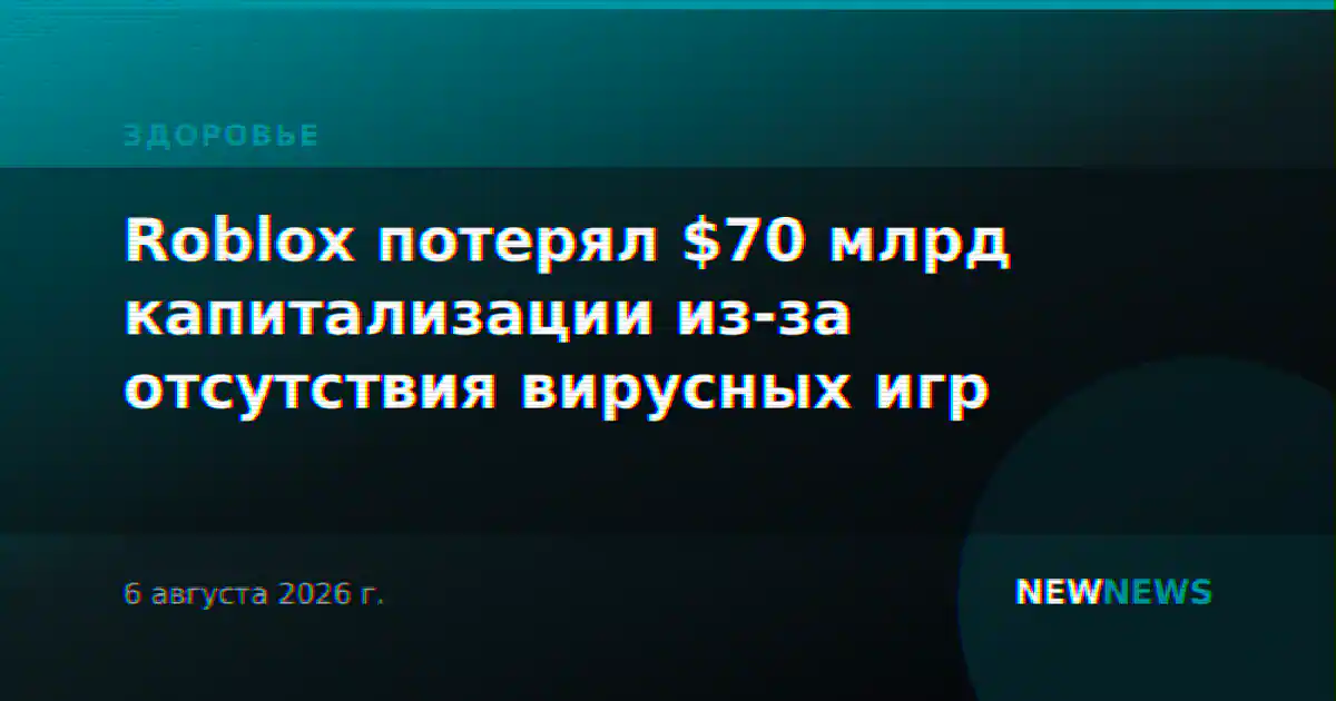 Roblox потерял $70 млрд капитализации из-за отсутствия вирусных игр