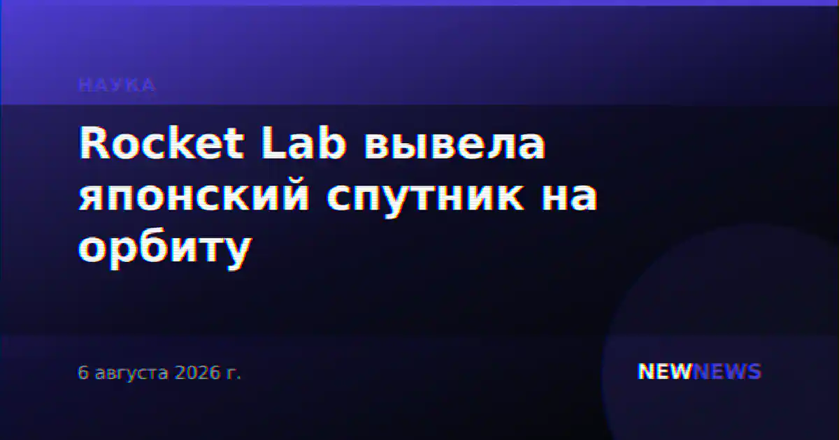 Rocket Lab вывела японский спутник на орбиту