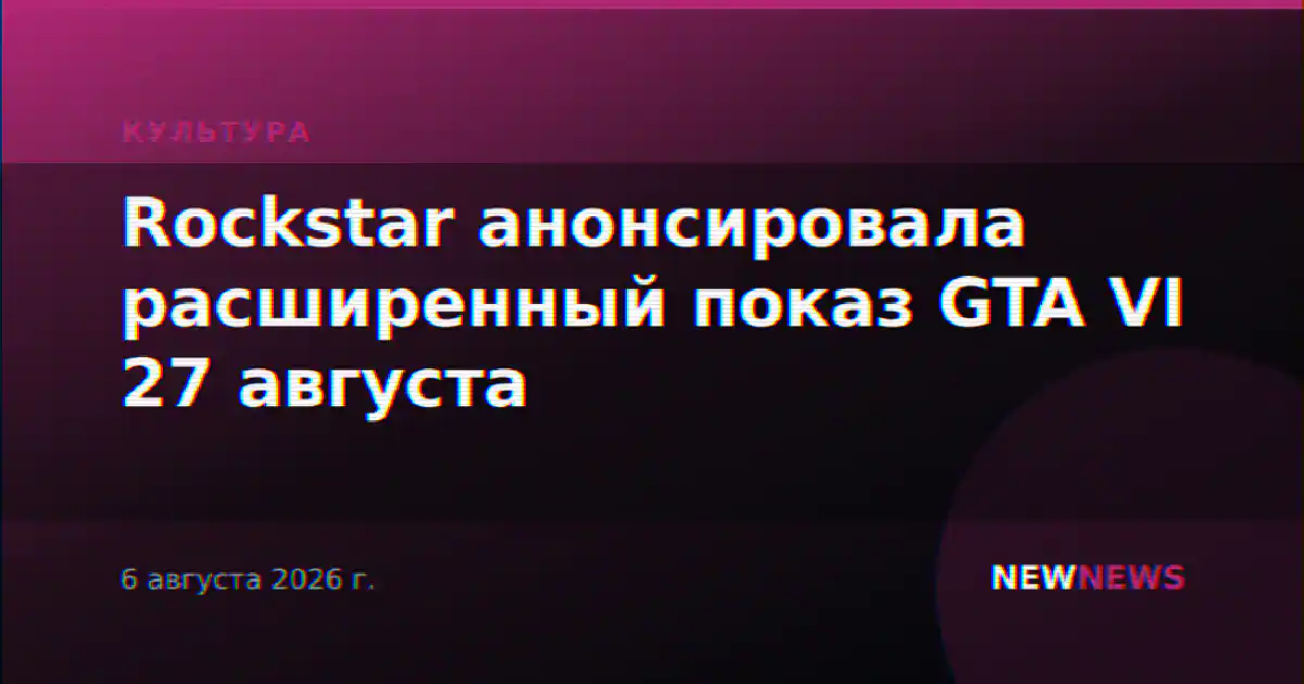 Rockstar анонсировала расширенный показ GTA VI 27 августа