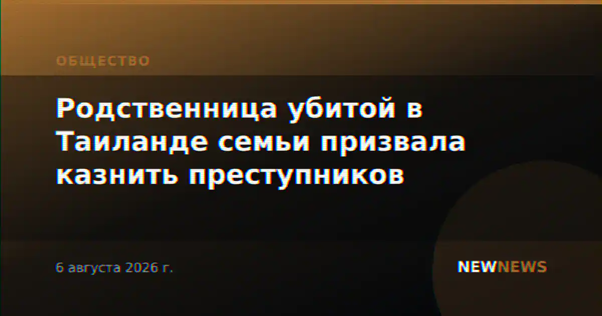 Родственница убитой в Таиланде семьи призвала казнить преступников
