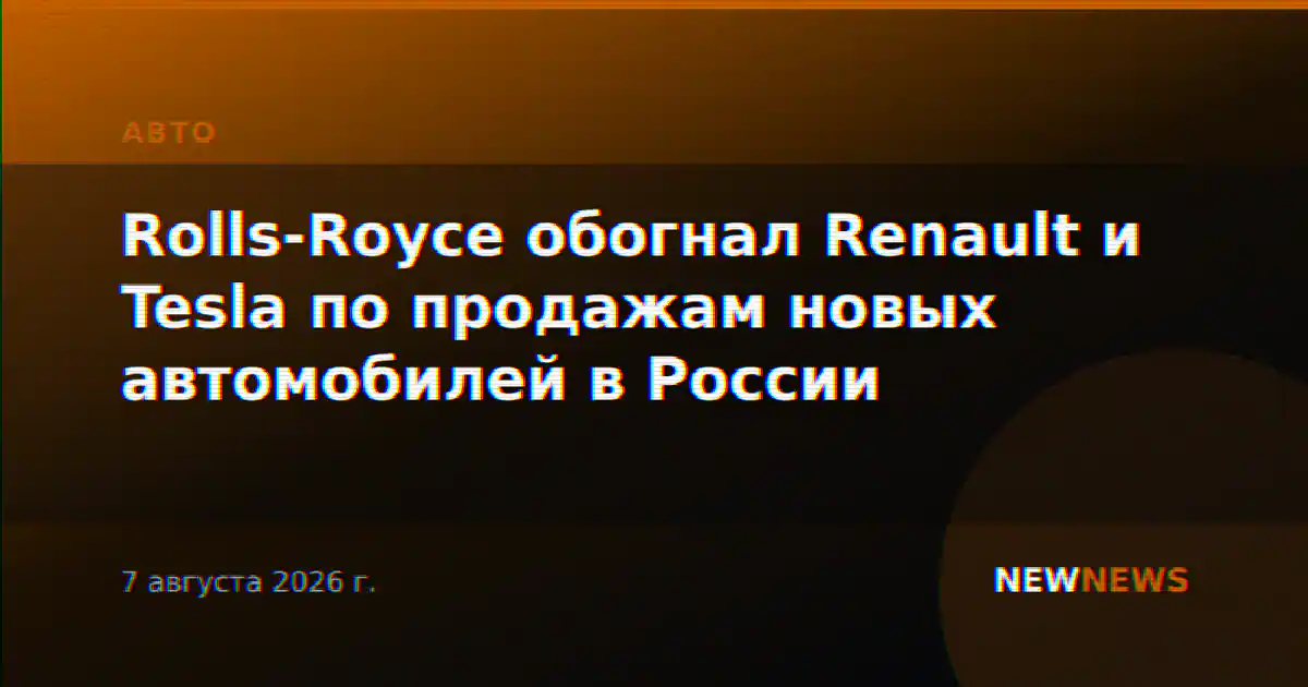 Rolls-Royce обогнал Renault и Tesla по продажам новых автомобилей в России