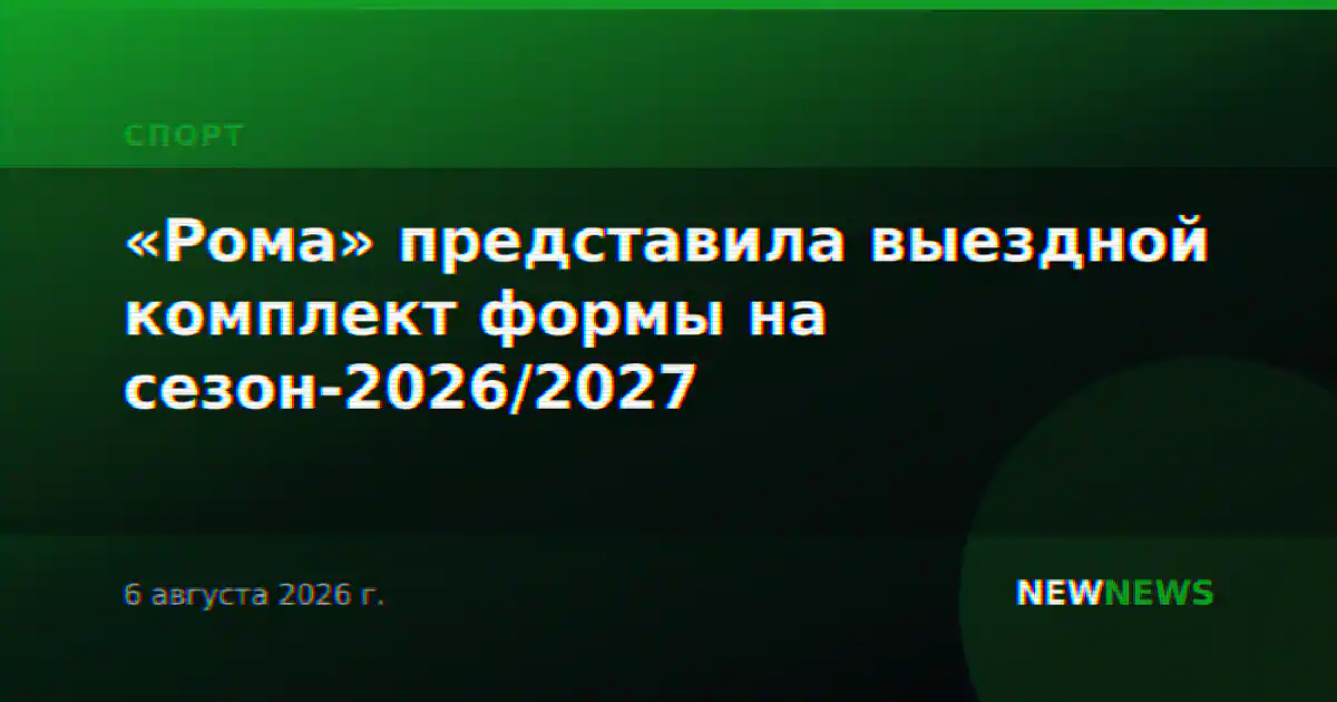 «Рома» представила выездной комплект формы на сезон-2026/2027