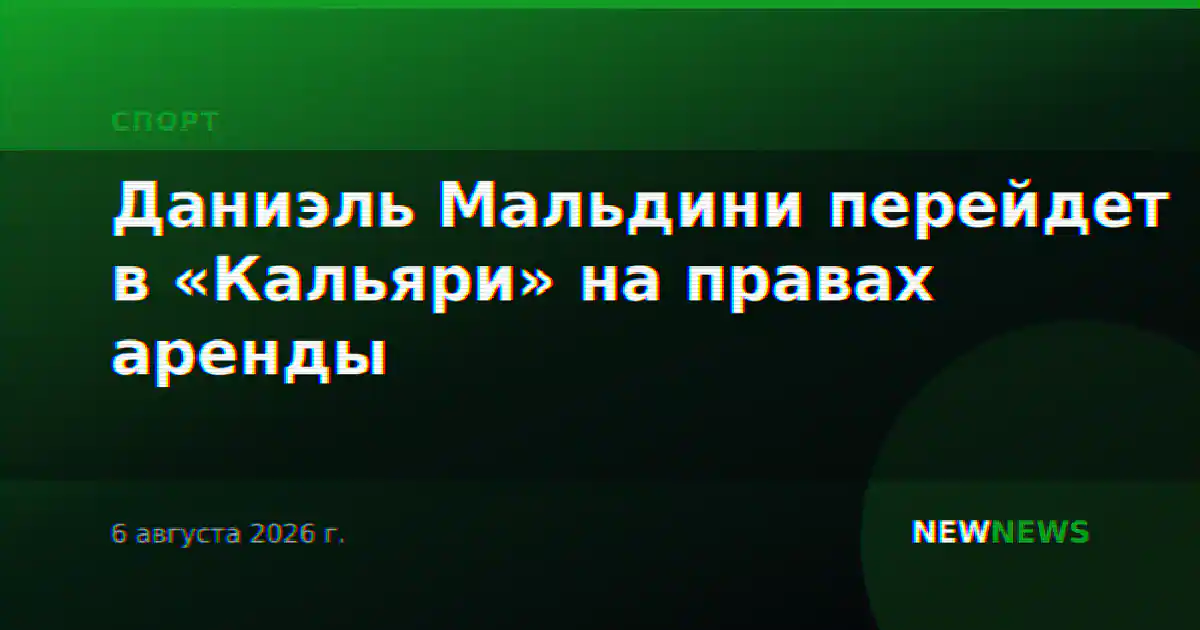 Даниэль Мальдини перейдет в «Кальяри» на правах аренды