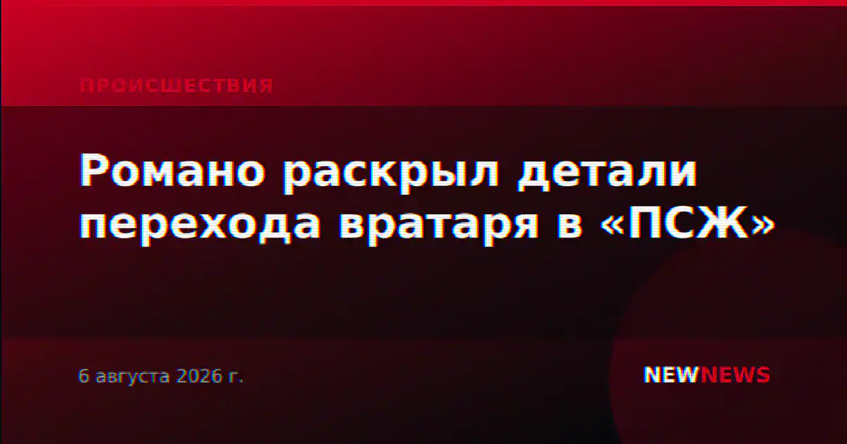 Романо раскрыл детали перехода вратаря в «ПСЖ»