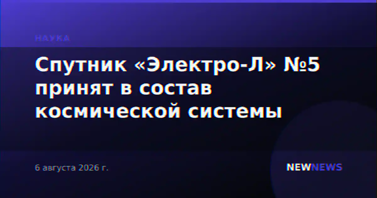 Спутник «Электро-Л» №5 принят в состав космической системы