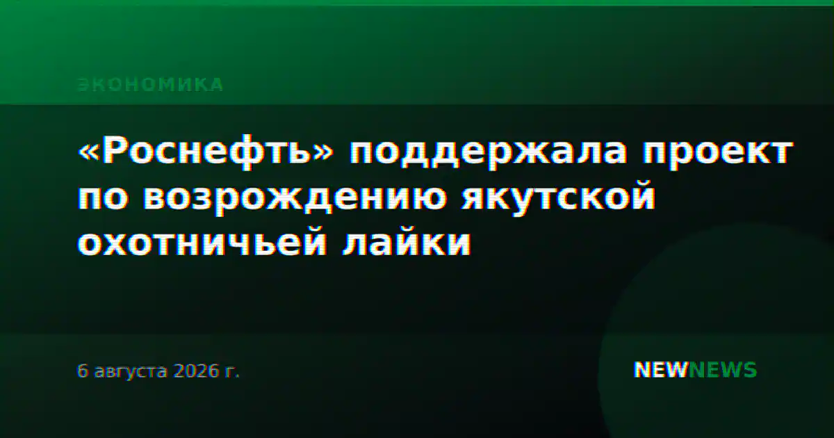 «Роснефть» поддержала проект по возрождению якутской охотничьей лайки