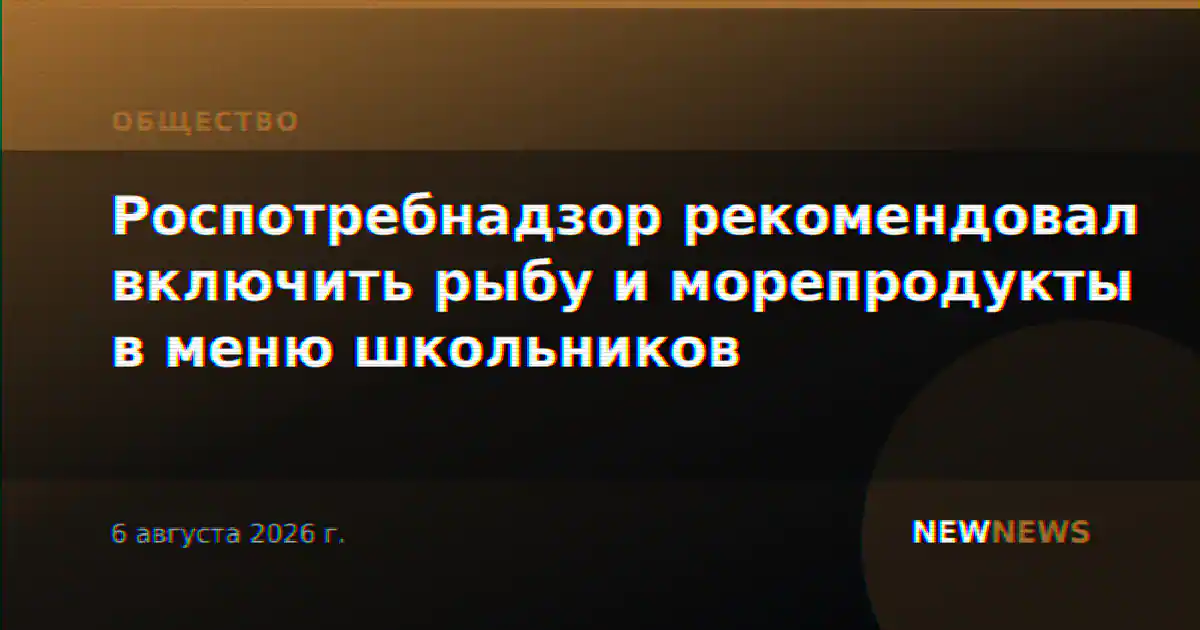 Роспотребнадзор рекомендовал включить рыбу и морепродукты в меню школьников