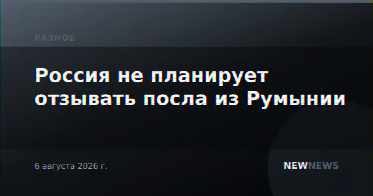 Россия не планирует отзывать посла из Румынии