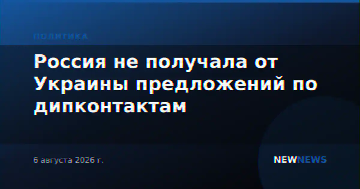 Россия не получала от Украины предложений по дипконтактам