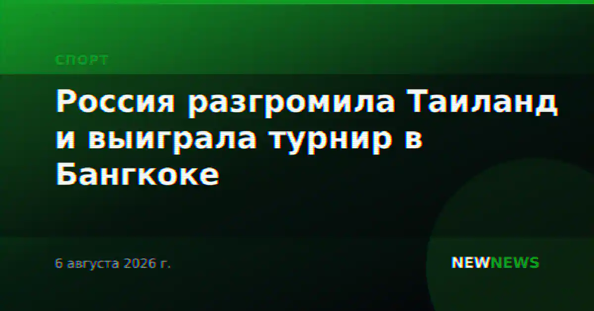 Россия разгромила Таиланд и выиграла турнир в Бангкоке