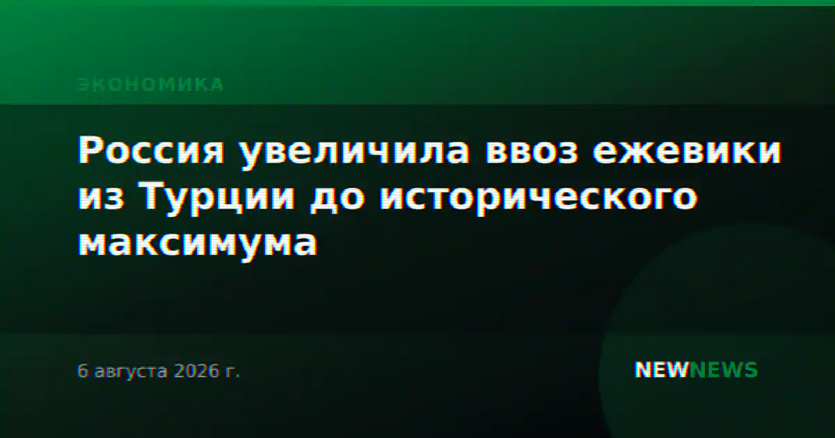 Россия увеличила ввоз ежевики из Турции до исторического максимума
