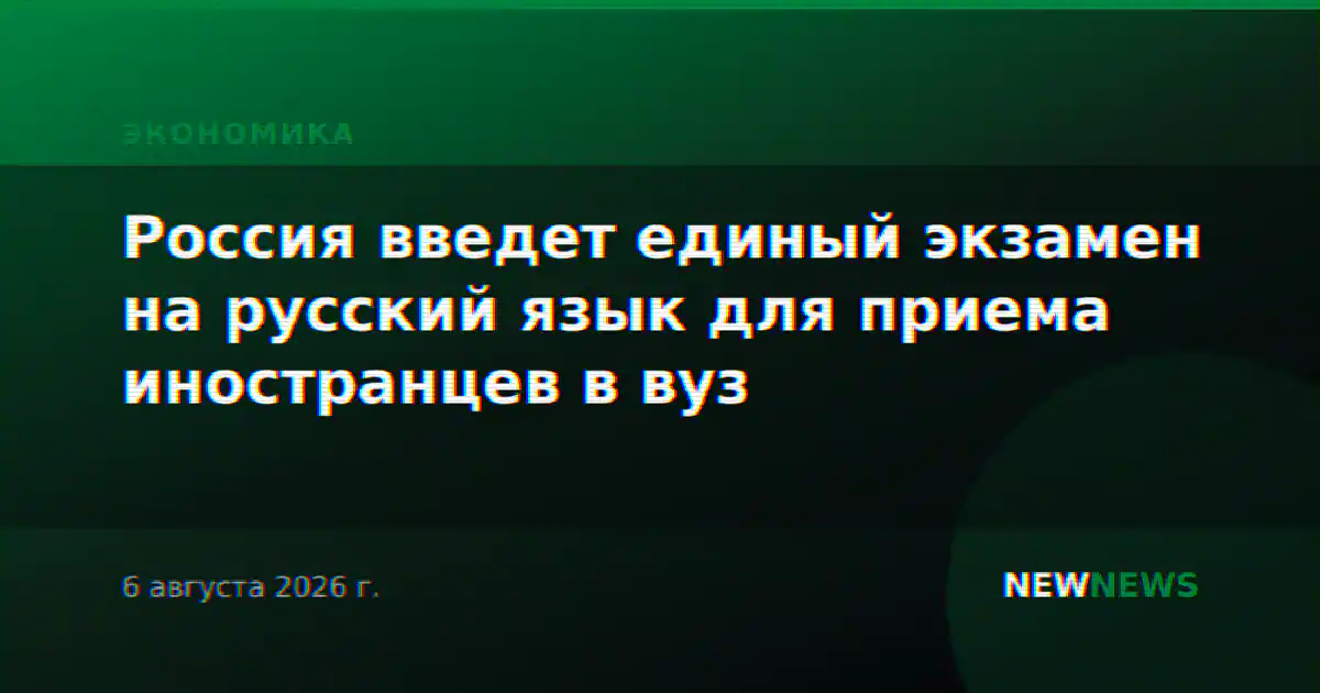Россия введет единый экзамен на русский язык для приема иностранцев в вуз