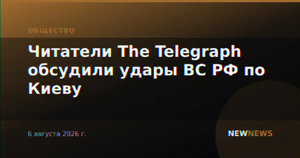 Читатели The Telegraph обсудили удары ВС РФ по Киеву