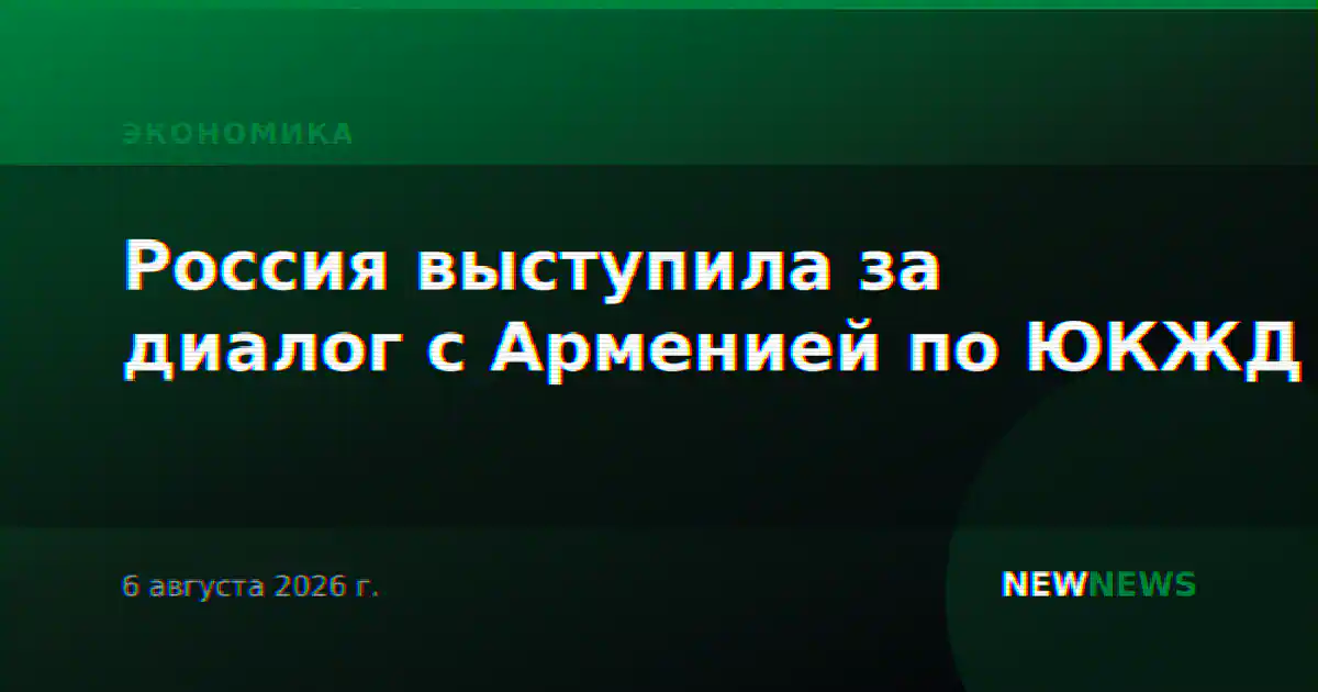 Россия выступила за диалог с Арменией по ЮКЖД