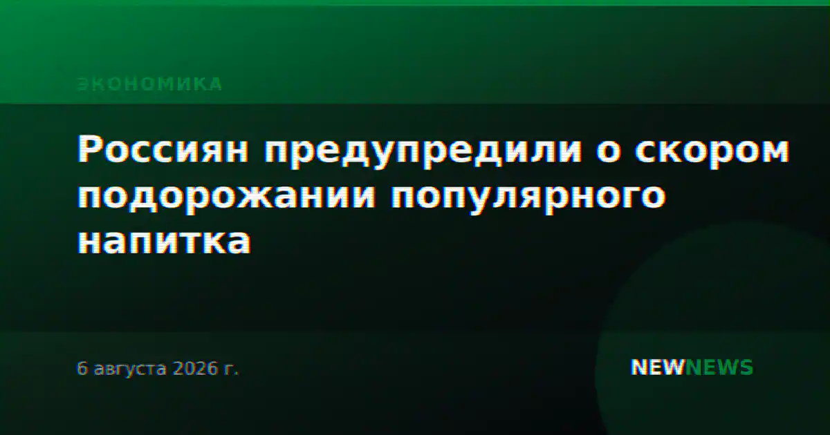 Россиян предупредили о скором подорожании популярного напитка