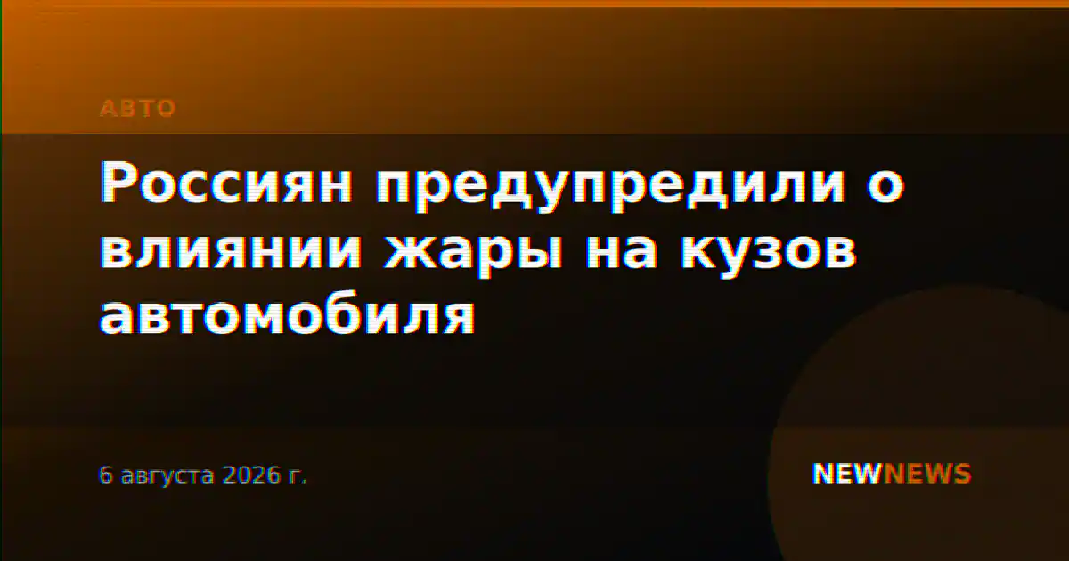 Россиян предупредили о влиянии жары на кузов автомобиля