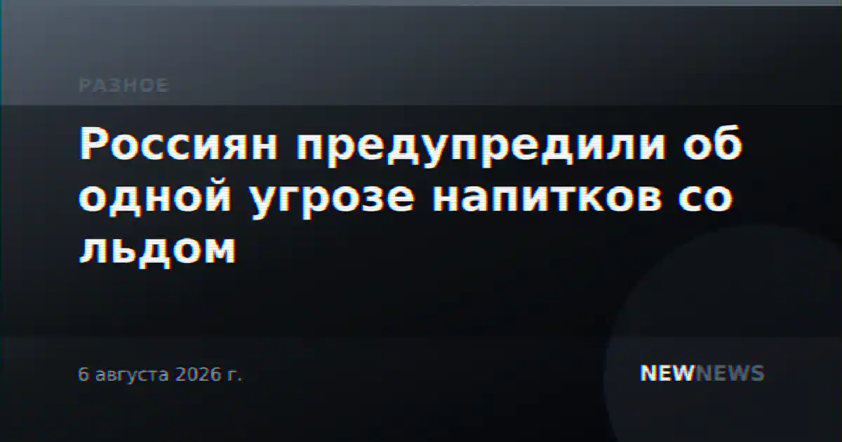 Россиян предупредили об одной угрозе напитков со льдом