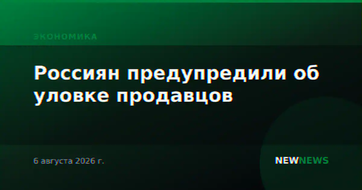 Россиян предупредили об уловке продавцов