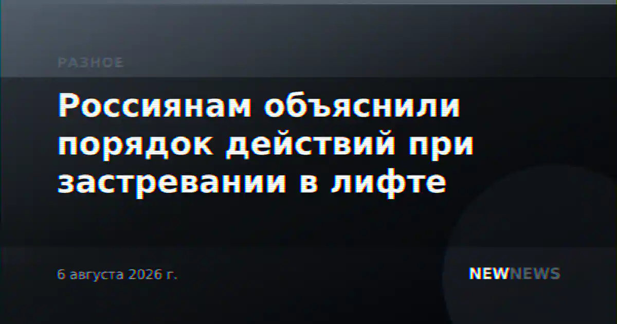 Россиянам объяснили порядок действий при застревании в лифте