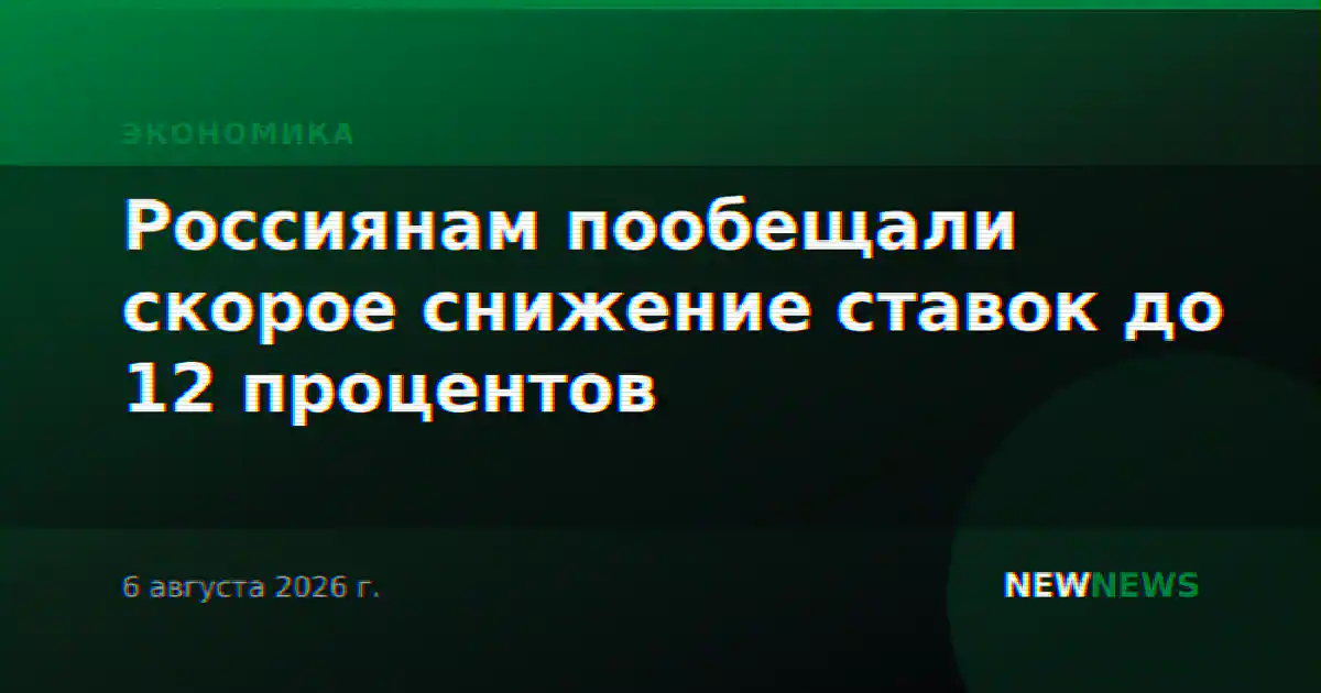 Россиянам пообещали скорое снижение ставок до 12 процентов