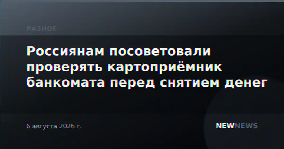 Россиянам посоветовали проверять картоприёмник банкомата перед снятием денег