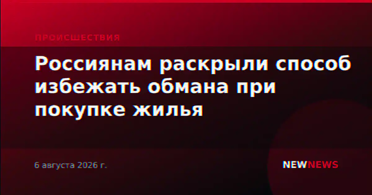 Россиянам раскрыли способ избежать обмана при покупке жилья