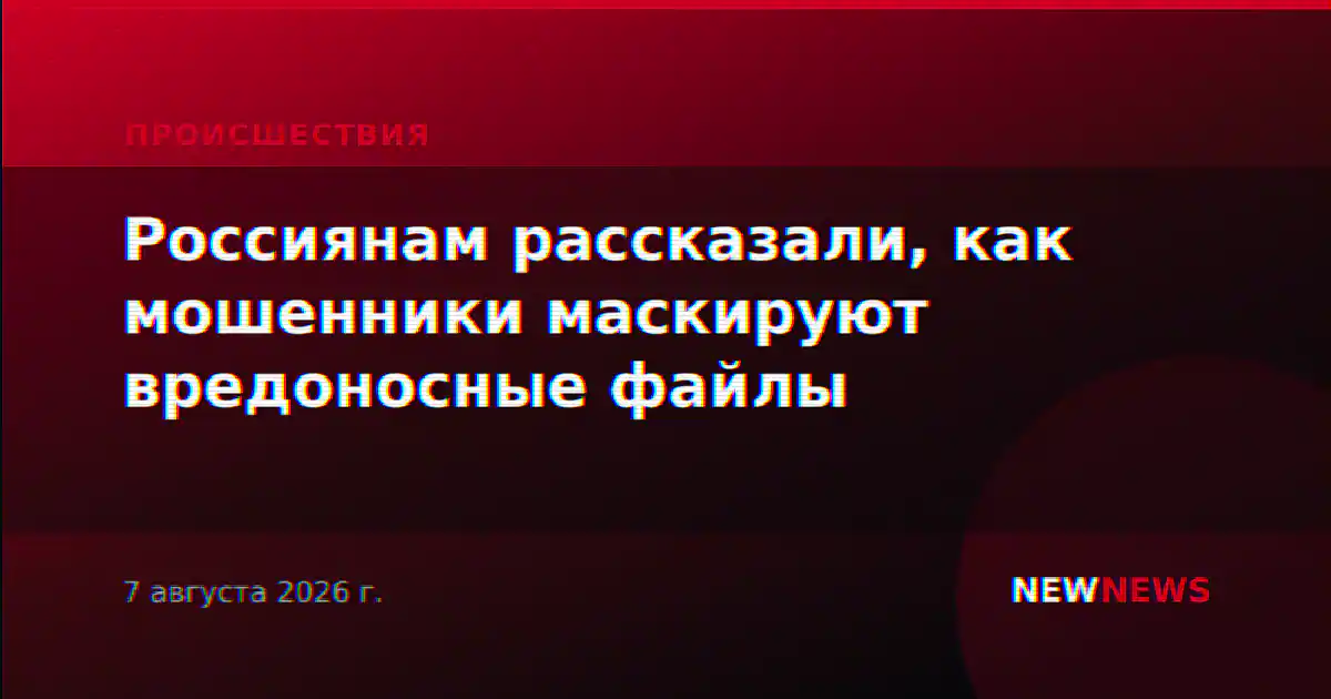 Россиянам рассказали, как мошенники маскируют вредоносные файлы