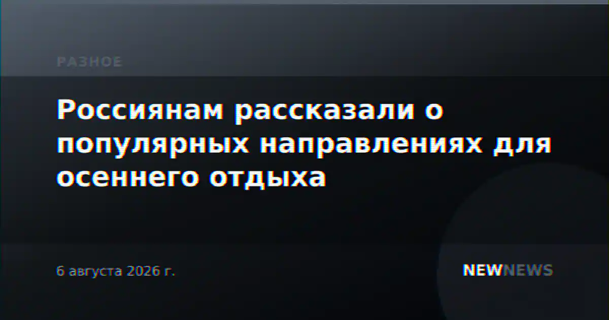 Россиянам рассказали о популярных направлениях для осеннего отдыха
