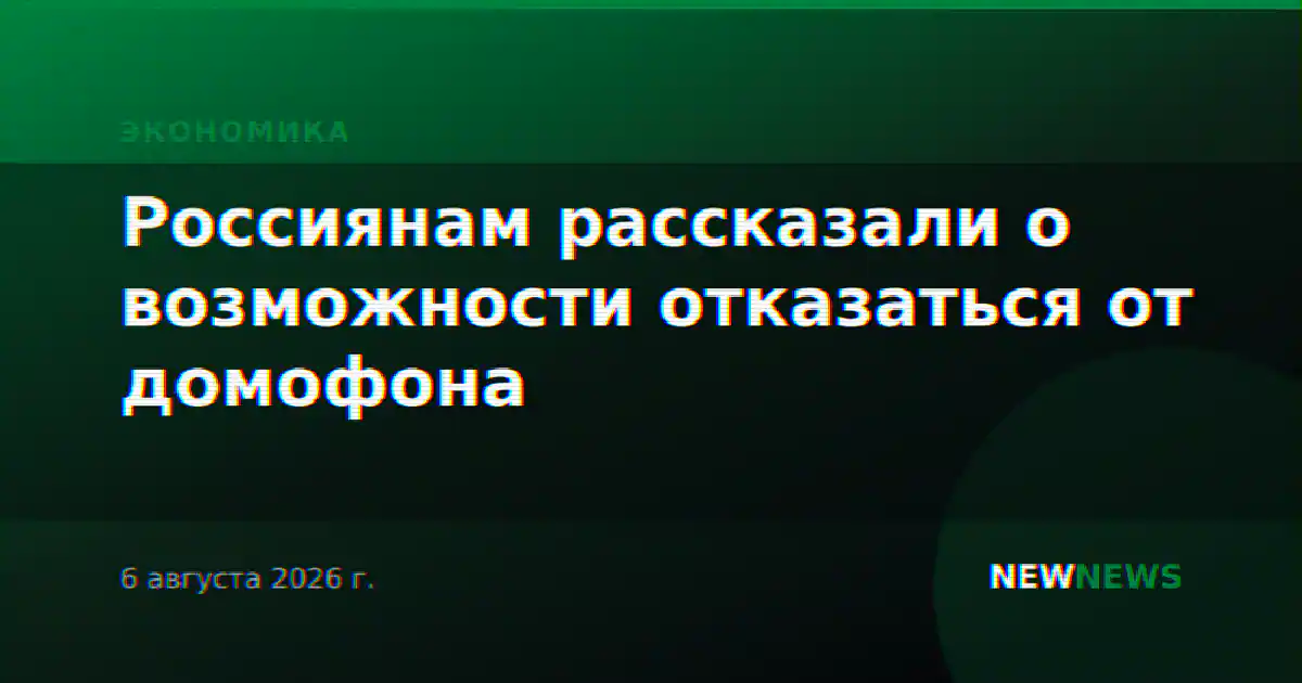 Россиянам рассказали о возможности отказаться от домофона