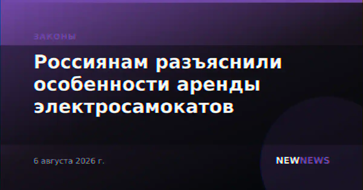 Россиянам разъяснили особенности аренды электросамокатов