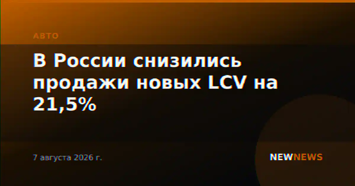 В России снизились продажи новых LCV на 21,5%