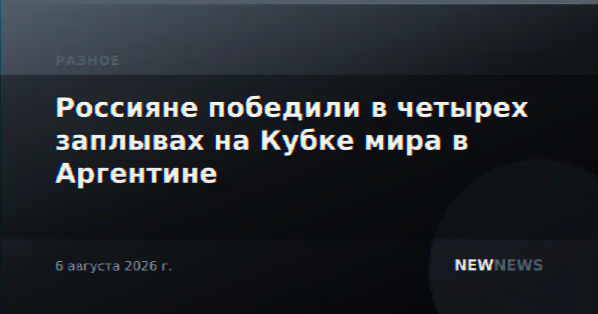Россияне победили в четырех заплывах на Кубке мира в Аргентине