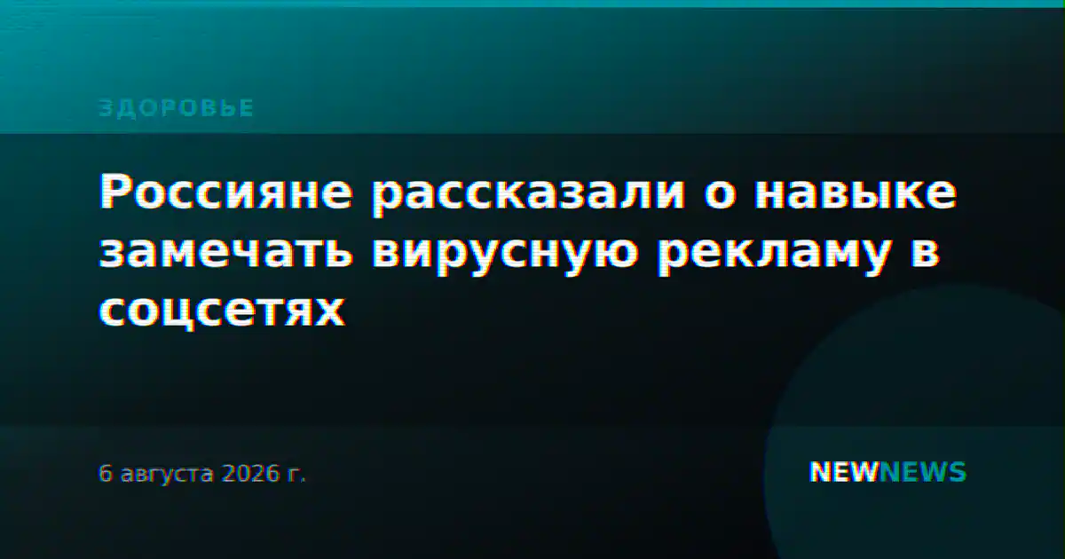 Россияне рассказали о навыке замечать вирусную рекламу в соцсетях