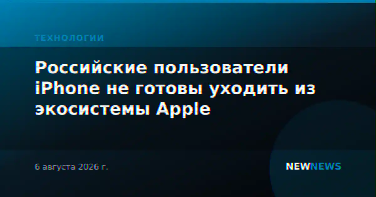 Российские пользователи iPhone не готовы уходить из экосистемы Apple