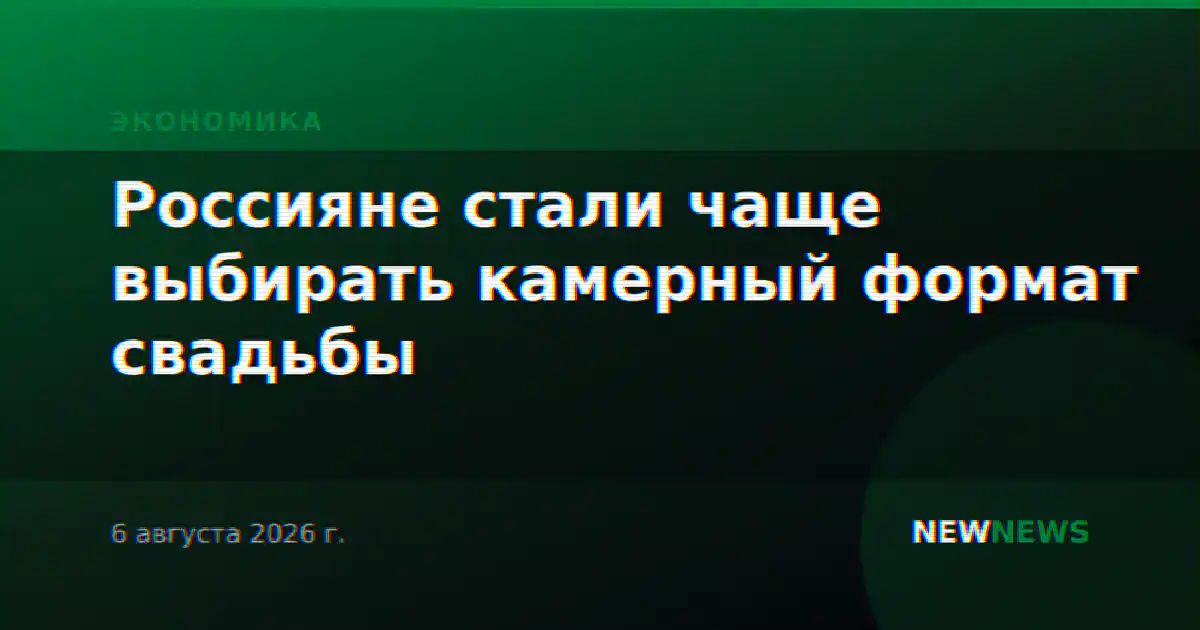 Россияне стали чаще выбирать камерный формат свадьбы