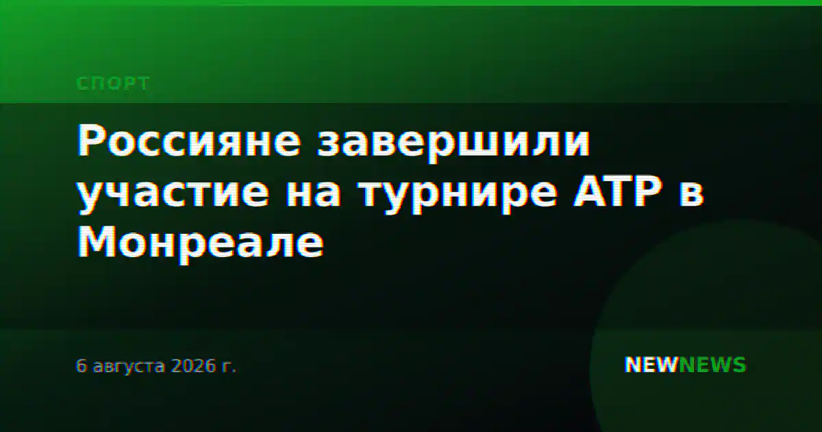Россияне завершили участие на турнире ATP в Монреале