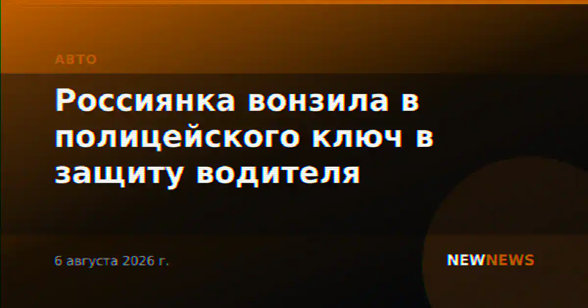 Россиянка вонзила в полицейского ключ в защиту водителя