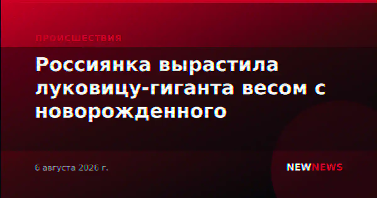 Россиянка вырастила луковицу-гиганта весом с новорожденного