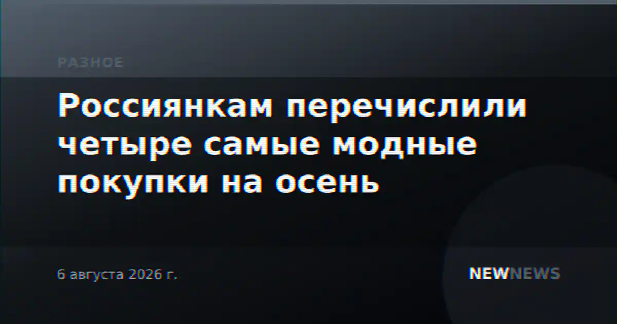 Россиянкам перечислили четыре самые модные покупки на осень