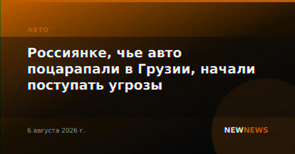 Россиянке, чье авто поцарапали в Грузии, начали поступать угрозы
