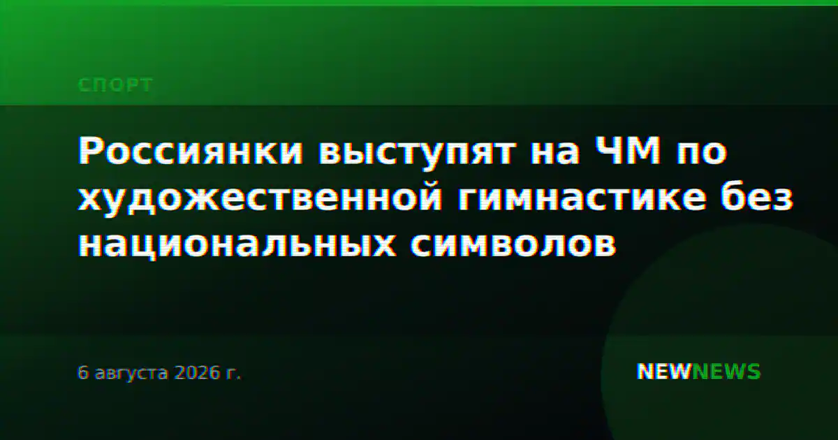 Россиянки выступят на ЧМ по художественной гимнастике без национальных символов
