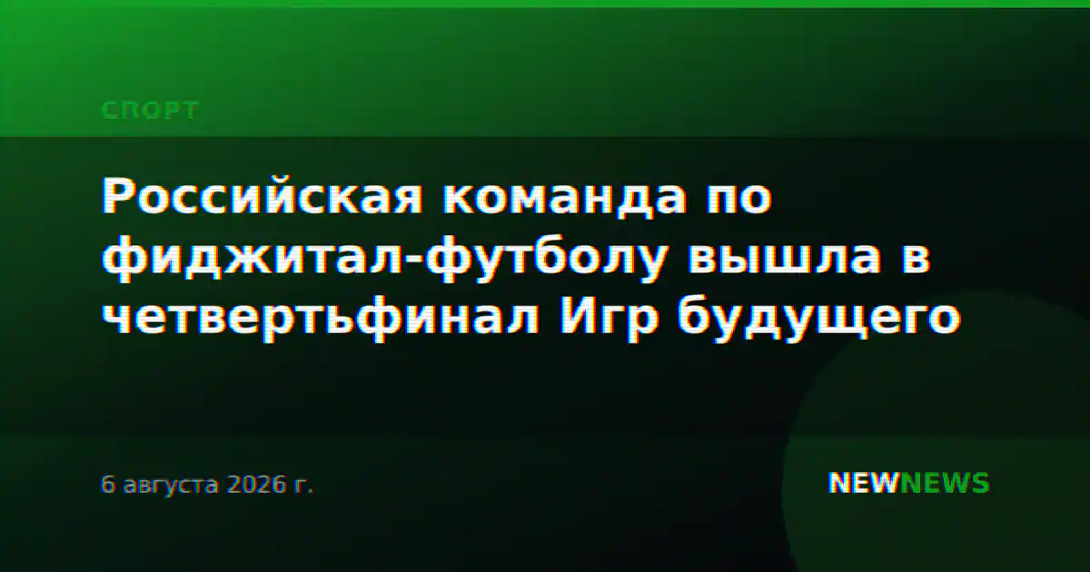 Российская команда по фиджитал-футболу вышла в четвертьфинал Игр будущего