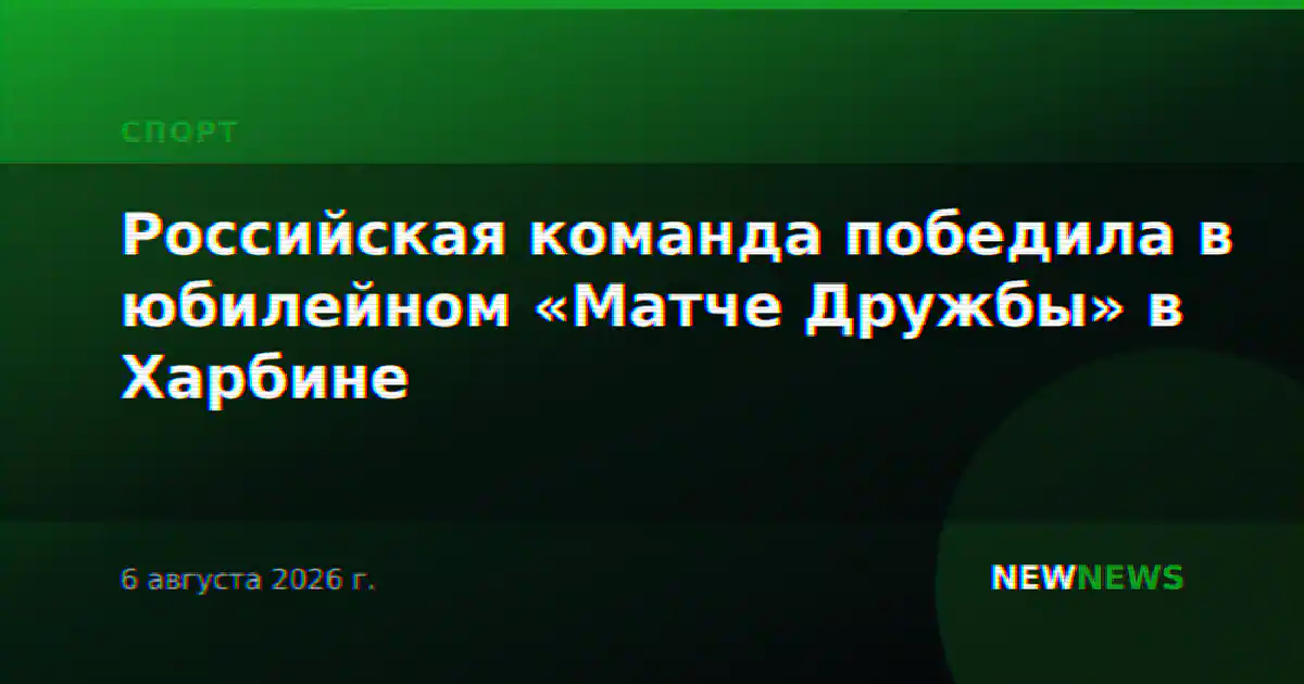 Российская команда победила в юбилейном «Матче Дружбы» в Харбине
