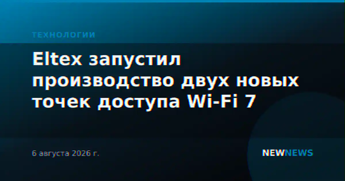 Eltex запустил производство двух новых точек доступа Wi-Fi 7