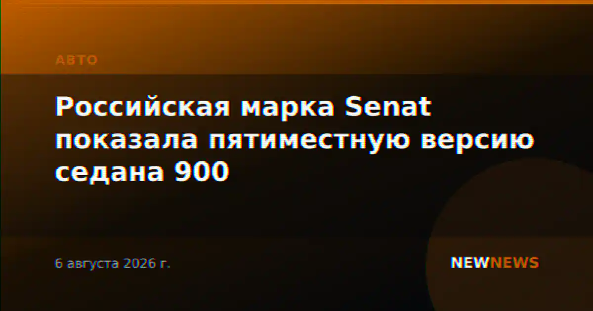 Российская марка Senat показала пятиместную версию седана 900
